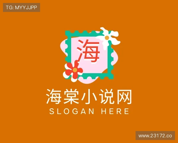 介绍海棠小说网